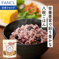健康八穀ごはん【ファンケル 公式】[FANCL発芽玄米 発芽米 玄米 雑穀 雑穀米 もち麦 米 お米 発芽 おこめ…
