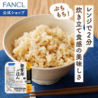 発芽米ごはん 1袋 (160g×5パック) 【ファンケル 公式】 [FANCL 健康食品 発芽米 発芽玄米 レトルト 玄米…