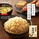 発芽米【ファンケル 公式】[FANCL 発芽玄米 玄米 ビタミン 発芽米 カルシウム ギャバ ミネラル 米 gaba 健康食品 マグ…