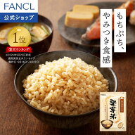発芽米【ファンケル 公式】[FANCL 発芽玄米 玄米 ビタミン 発芽米 カルシウム ギャバ ミネラル 米 gaba …