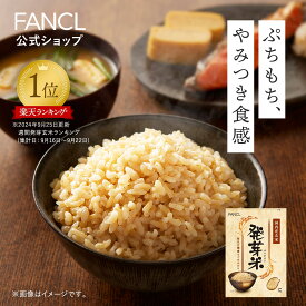 発芽米【ファンケル 公式】[FANCL 発芽玄米 玄米 ビタミン 発芽米 カルシウム ギャバ ミネラル 米 gaba 健康食品 マグネシウム 健康 お米 食物繊維 こめ おこめ ビタミンb1 ビタミンe プレゼント 糖質オフ 無洗米 低糖質 玄米ご飯 低カロリー]