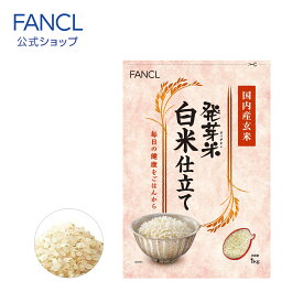 発芽米 白米仕立て 【ファンケル 公式】 [FANCL 発芽玄米 玄米 米 発芽 お米 おこめ こめ コメ 食品 マクロビ 健康食品 食物繊維 カルシウム マグネシウム カリウム ビタミンe GABA ギャバ 健康 ビタミン 美容 おいしいお米 美味しい 食べ物 栄養食 ギフト]