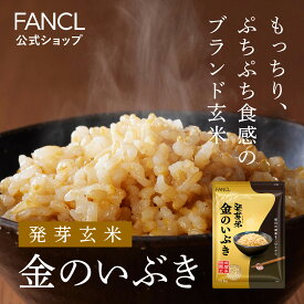 発芽米 金のいぶき 1kg 【ファンケル 公式】 [ FANCL 発芽玄米 玄米 ビタミン カルシウム ギャバ 米 gaba 健康食品健康 お米 食物繊維 こめ コメ マクロビ 1キロ おこめ ギフト 美容 食品 プレゼント 美味しい ビタミンe 糖質 玄米ごはん 玄米ご飯 健康米 国産 送料無料]