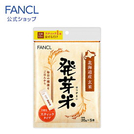 発芽米 スティックタイプ 【ファンケル 公式】[FANCL 健康食品 発芽玄米 玄米 米 お米 発芽 おこめ コメ 健康 食品 マクロビ マクロビオティック 食物繊維 ビタミン カリウム カルシウム マグネシウム gaba ギャバ ビタミンe 美容 ヘルスケア 一人暮らし]