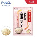 発芽米 白米仕立て 4kg【ファンケル 公式】[ FANCL 発芽玄米 玄米 米 発芽 お米 おこめ こめ 食品 マクロビ 健康食品 …