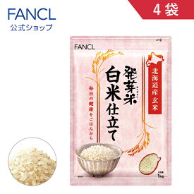 発芽米 白米仕立て 4kg【ファンケル 公式】[ FANCL 発芽玄米 玄米 米 発芽 お米 おこめ こめ 食品 マクロビ 健康食品 食物繊維 カルシウム マグネシウム カリウム ビタミンe GABA ギャバ 健康 美容 おいしいお米 1キロ 混ぜる 健康米 ギフト 北海道 うるち米 ビタミン ]