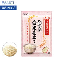 発芽米 白米仕立て 【ファンケル 公式】 [FANCL 発芽玄米 玄米 米 発芽 お米 おこめ こめ コメ 食品 マク…