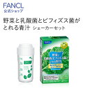 野菜と乳酸菌とビフィズス菌がとれる青汁 ＜機能性表示食品＞ シェーカーセット【ファンケル 公式】[FANCL 青汁 ケール 国産 粉末 パウダー 健康ドリンク 健康食品 飲み物 乳酸菌 ビフィズス菌 健康飲料 野菜不足 国