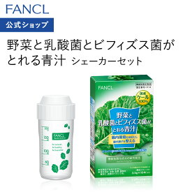 野菜と乳酸菌とビフィズス菌がとれる青汁 ＜機能性表示食品＞ シェーカーセット【ファンケル 公式】[FANCL 青汁 ケール 国産 粉末 パウダー 健康ドリンク 健康食品 飲み物 乳酸菌 ビフィズス菌 健康飲料 野菜不足 国産青汁 おいしい青汁 包]