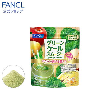 楽天市場 グリーンケールスムージー 機能性表示食品 約10回分 ファンケル 公式 Fancl 粉末 スムージー グリーンスムージー 青汁 ケール フルーツ チアシード 健康ドリンク 健康食品 健康 飲み物 ドリンク 美容 健康飲料 野菜不足 美容ドリンク 食物繊維 Fancl