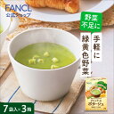 グリーンケールポタージュ 21袋入り(7袋×3箱) 【ファンケル 公式】[FANCL 青汁 国産 ケール 健康食品 健康 飲み物 飲料 ドリンク 粉末 美容 粉末青汁 パウダー ケール青汁 ポタージュスープ ポタージュ レトルトスープ スー