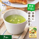 グリーンケールポタージュ 7袋入り 【ファンケル 公式】 [ FANCL 青汁 国産 ケール 健康ドリンク 健康食品 ドリンク 粉末 あおじる 粉末青汁 野菜不足 パウダー 栄養 ケール青汁 ポタージュスープ レトルトスープ スープ レト
