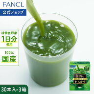 【ポイント5倍 6/4(木) 20:00〜6/11(木) 1:59まで】1日分のケール青汁 90本入り 【ファンケル 公式】[FAN…