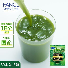 1日分のケール青汁 90本入り 【ファンケル 公式】[FANCL 青汁 葉酸 鉄 ケール 健康食品 健康 食物繊維 国産 ダイエット サポート 国産青汁 飲みやすい 栄養補給 ミネラル 父の日 ギフト 送料無料]