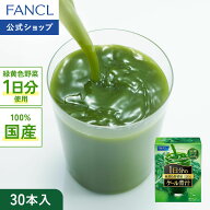 1日分のケール青汁 30本入り 【ファンケル 公式】[FANCL 青汁 葉酸 鉄 ケール 健康食品 健康 食物繊維 国…