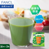 野菜とカルシウムとタンパク質がとれる青汁＜栄養機能食品＞ 90本入り【ファンケル 公式】[FANCL 青汁 ケ…