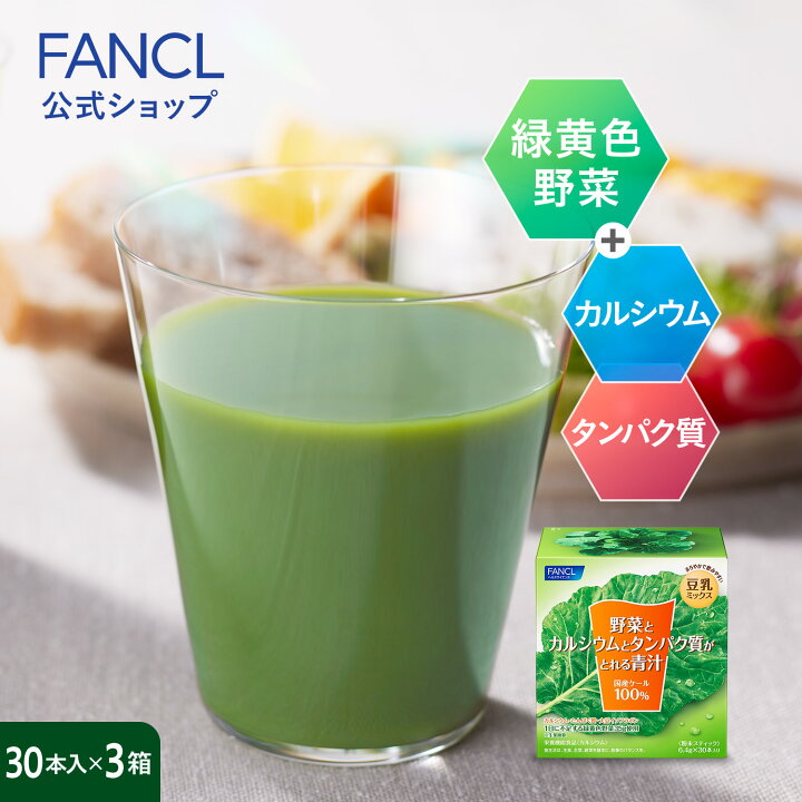 楽天市場】野菜とカルシウムとタンパク質がとれる青汁<栄養機能食品> 90本入り【ファンケル 公式】[ FANCL 青汁 ケール 国産 無添加 粉末 パウダー 健康ドリンク 健康食品 飲み物 食物繊維 カルシウム タンパク質 健康飲料 野菜不足 国産青汁 栄養 暑さ対策 暑さ対策 ... 楽天市場】野菜とカルシウムとタンパク質がとれる青汁<栄養機能食品> 90本入り【ファンケル 公式】[ FANCL 青汁 ケール 国産 無添加 粉末 パウダー 健康ドリンク 健康食品 飲み物 食物繊維 カルシウム タンパク質 健康飲料 野菜不足 国産青汁 栄養 暑さ対策 暑さ対策 ...