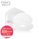 【対象商品2点ご購入で300円オフクーポン 7/1(火) 00:00〜7/31(木) 23:59まで】ブライトニング マスク＜医薬部外品＞【ファンケル 公式】[ FANCL フェイスマスク フェイスパック フェイスシート シートパック シートマスク 顔パック スキンケア 無添加 化粧品 コスメ]