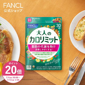 【ポイント20倍 7/4(金) 20:00〜7/11(金) 1:59まで】大人のカロリミット＜機能性表示食品＞【ファンケル 公式】 [FANCL ダイエット サポート サプリメント キトサン カロリー サプリ 健康食品 桑の葉 くわのは サポニン 女性 男性 血中中性脂肪]