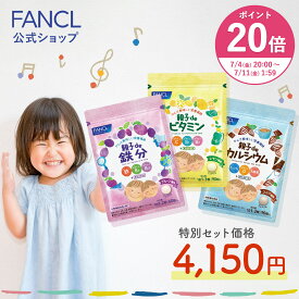 【ポイント20倍 7/4(金) 20:00〜7/11(金) 1:59まで】親子deシリーズよいこセット つよい子セット 鉄分 カルシウム ビタミン＜栄養機能食品＞ 30〜60日分 【ファンケル 公式】[ FANCL 健康食品 鉄 鉄分補給 栄養補助 男性 女性 子供 チュアブル 子供用 キッズ ]
