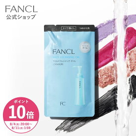【ポイント10倍 8/4(月) 20:00〜8/11(月) 1:59まで】マイルドクレンジング オイル ＜つめかえ用＞【ファンケル 公式】 [FANCL クレンジング マイクレ 無添加 毛穴 マイルドクレンジングオイル クレンジングオイル オイルクレンジング メイク落とし 詰め替え]