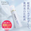 【対象商品2点ご購入で300円オフクーポン 8/1(金) 00:00〜9/1(月) 23:59まで】ブライトニング 化粧液＜医薬部外品＞【ファンケル 公式】[FANCL 化粧水 無添加 スキンケア コスメ 乾燥肌 ビタミンc 保湿 フェイスケア シミケア シミ予防 ビタミンc誘導体 肌荒れケア]