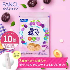 【ポイント10倍 8/4(月) 20:00〜8/11(月) 1:59まで】親子de 鉄分＜栄養機能食品＞【ファンケル 公式】[ FANCL サプリ サプリメント 健康食品 鉄 鉄分補給 栄養補助 男性 女性 子供 チュアブル キッズ ビタミンb 子ども ビタミンc 亜鉛 ビタミンb6 ビタミンb12]