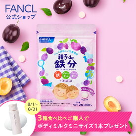 親子de 鉄分＜栄養機能食品＞【ファンケル 公式】[ FANCL サプリ サプリメント 健康食品 鉄 鉄分補給 栄養補助 男性 女性 子供 チュアブル キッズ ビタミンb 子ども ビタミンc 亜鉛 ビタミンb6 ビタミンb12 栄養補給 健康サプリ こども 鉄分 キッズサプリ]