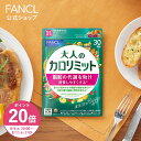【ポイント20倍 8/4(月) 20:00〜8/11(月) 1:59まで】大人のカロリミット＜機能性表示食品＞【ファンケル 公式】 [FANC…