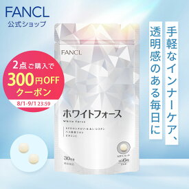 【対象商品2点ご購入で300円オフクーポン 8/1(金) 00:00〜9/1(月) 23:59まで】ホワイトフォース 30日分 【ファンケル 公式】 [FANCL サプリ ビタミンc サプリメント ビタミン 女性 ナイアシン シスチン 健康 美容 健康食品 ビューティー 粒 錠剤 サポート ビューティ]