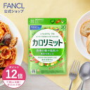 【ポイント12倍 7/29(火) 0:00〜8/11(月) 1:59まで】カロリミット＜機能性表示食品＞【ファンケル 公式】[FANCL ダイ…
