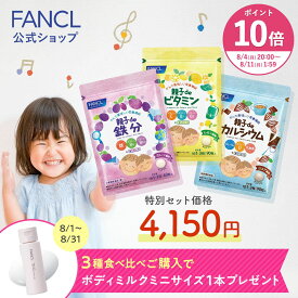 【ポイント10倍 8/4(月) 20:00〜8/11(月) 1:59まで】親子deシリーズよいこセット つよい子セット 鉄分 カルシウム ビタミン＜栄養機能食品＞ 30〜60日分 【ファンケル 公式】[ FANCL 健康食品 鉄 鉄分補給 栄養補助 男性 女性 子供 チュアブル 子供用 キッズ]