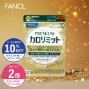 【10%OFFクーポン＆ポイント2倍 8/4(月) 20:00〜8/11(月) 1:59まで】プレミアムカロリミット＜機能性表示食品＞【ファ…