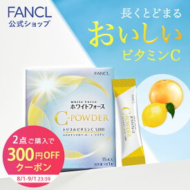 【対象商品2点ご購入で300円オフクーポン 8/1(金) 00:00〜9/1(月) 23:59まで】ホワイトフォース Cパウダー 【ファンケル 公式】 [FANCL ビタミンc ビタミン 女性 ナイアシン シスチン 健康 美容 健康食品 ビューティー パウダー サポート ビューティ]