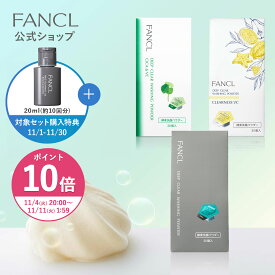 【ポイント10倍 11/4(火) 20:00〜11/11(火) 1:59まで】ディープクリア洗顔パウダーお得な使い比べ3個セット【ファンケル 公式】[FANCL 洗顔 化粧品 酵素洗顔 酵素洗顔パウダー 無添加 洗顔料 洗顔フォーム 毛穴 酵素 毛穴ケア 乾燥肌 洗顔石鹸 保湿]