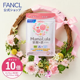【ポイント10倍 11/4(火) 20:00〜11/11(火) 1:59まで】Mama Lula (ママルラ) 葉酸&鉄プラス＜栄養機能食品＞【ファンケル 公式】[FANCL サプリ 葉酸 葉酸サプリ 妊婦 妊娠 鉄分 カルシウム ビタミンd ビタミンb ビタミンc 亜鉛 ミネラル ビタミンb6 鉄 鉄サプリ]