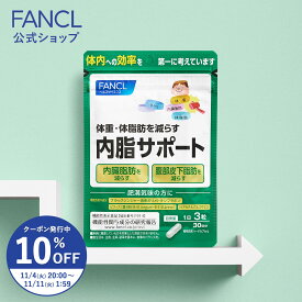 【10%OFFクーポン 11/4(火) 20:00〜11/11(火) 1:59まで】内脂サポート＜機能性表示食品＞【ファンケル 公式】[FANCL サプリ ないしサポート 体脂肪 サプリメント 腸内環境 ビフィズス菌 ナイシサポート ダイエット サポート 男性 女性 短鎖脂肪酸 アセチル お腹 腸内]