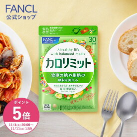【ポイント5倍 11/4(火) 20:00〜11/11(火) 1:59まで】カロリミット＜機能性表示食品＞【ファンケル 公式】[FANCL ダイエット サポート サプリメント カロリー サプリ 健康食品 ダイエットサポートサプリ 桑の葉サプリ 中性脂肪 桑の葉 イミノシュガー キトサン]