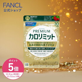 【ポイント5倍 11/4(火) 20:00〜11/11(火) 1:59まで】プレミアムカロリミット＜機能性表示食品＞【ファンケル 公式】 [FANCL ダイエット サポート サプリメント キトサン カロリー サプリ 健康食品 桑の葉 くわのは サポニン 女性 男性 血中中性脂肪 40代 ヘルスケア]