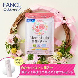 Mama Lula (ママルラ) 葉酸&鉄プラス＜栄養機能食品＞【ファンケル 公式】[FANCL サプリ 葉酸 葉酸サプリ 妊婦 妊娠 鉄分 カルシウム ビタミンd ビタミンb ビタミンc 亜鉛 ミネラル ビタミンb6 鉄 鉄サプリ ビタミンb2]