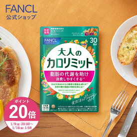 【ポイント20倍 1/9(金) 20:00〜1/16(金) 1:59まで】大人のカロリミット＜機能性表示食品＞【ファンケル 公式】 [FANCL ダイエットサプリ ダイエット サポート サプリメント キトサン カロリー サプリ 健康食品 桑の葉 くわのは サポニン 女性 男性 血中中性脂肪 40代 ]