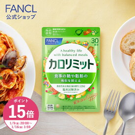 【ポイント15倍 1/9(金) 20:00〜1/16(金) 1:59まで】カロリミット＜機能性表示食品＞【ファンケル 公式】[FANCL ダイエットサプリ ダイエット サポート サプリメント カロリー 健康食品 ダイエットサポートサプリ 桑の葉サプリ 中性脂肪 桑の葉 イミノシュガー キトサン]