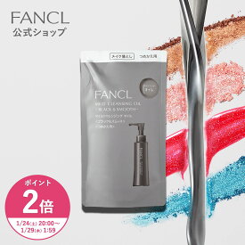 【ポイント2倍 1/24(土) 20:00〜1/29(木) 1:59まで】マイルドクレンジング オイル＜ブラック&スムース＞ つめかえ用 【ファンケル 公式】 [FANCL クレンジング 無添加 毛穴 マイルドクレンジングオイル クレンジングオイル オイルクレンジング メイク落とし]