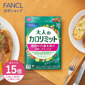 【ポイント15倍 1/24(土) 20:00〜1/29(木) 1:59まで】大人のカロリミット＜機能性表示食品＞【ファンケル 公式】 [FANCL ダイエット サポート サプリメント キトサン カロリー サプリ 健康食品 桑の葉 くわのは サポニン 女性 男性 血中中性脂肪 40代 ヘルスケア]