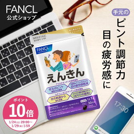 【ポイント10倍 1/24(土) 20:00〜1/29(木) 1:59まで】えんきん ＜機能性表示食品＞【ファンケル 公式】 [FANCL サプリ サプリメント 目 アスタキサンチン ゼアキサンチン ルテイン 男性 アイサプリ アイケアサプリ アイケア ぼやけ ルテインサプリ]