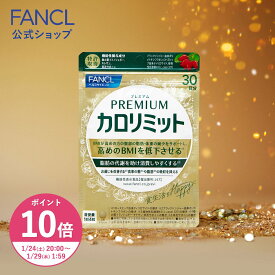 【ポイント10倍 1/24(土) 20:00〜1/29(木) 1:59まで】プレミアムカロリミット＜機能性表示食品＞【ファンケル 公式】 [FANCL ダイエット サポート サプリメント キトサン カロリー サプリ 健康食品 桑の葉 くわのは サポニン 女性 男性 血中中性脂肪 40代 ヘルスケア]