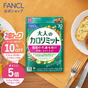 【神トク10％OFFクーポン 2/4(水) 20:00〜2/10(火) 1:59まで】大人のカロリミット＜機能性表示食品＞【ファンケル 公…