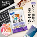 【神トク10％OFFクーポン 2/4(水) 20:00〜2/10(火) 1:59まで】えんきん ＜機能性表示食品＞【ファンケル 公式】 [FANC…