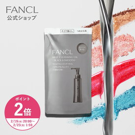 【ポイント2倍 2/19(木) 20:00〜2/23(月) 1:59まで】マイルドクレンジング オイル＜ブラック&スムース＞ つめかえ用 【ファンケル 公式】 [FANCL クレンジング 無添加 毛穴 マイルドクレンジングオイル クレンジングオイル オイルクレンジング メイク落とし]