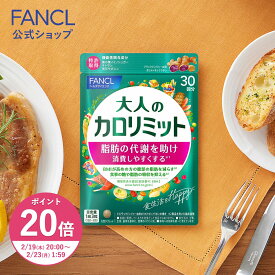 【ポイント20倍 2/19(木) 20:00〜2/23(月) 1:59まで】大人のカロリミット＜機能性表示食品＞【ファンケル 公式】 [FANCL ダイエット サポート サプリメント キトサン カロリー サプリ 健康食品 桑の葉 くわのは サポニン 女性 男性 血中中性脂肪 40代 ヘルスケア]